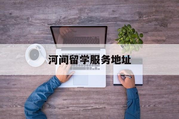 河间新开的私立学校留学在线
